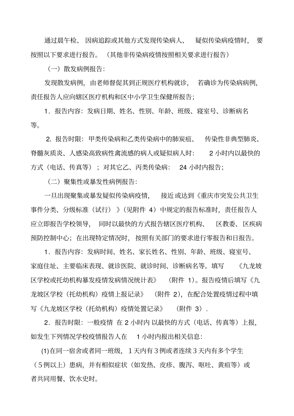 九龙坡区学校托幼机构传染病疫情报告制度_第2页