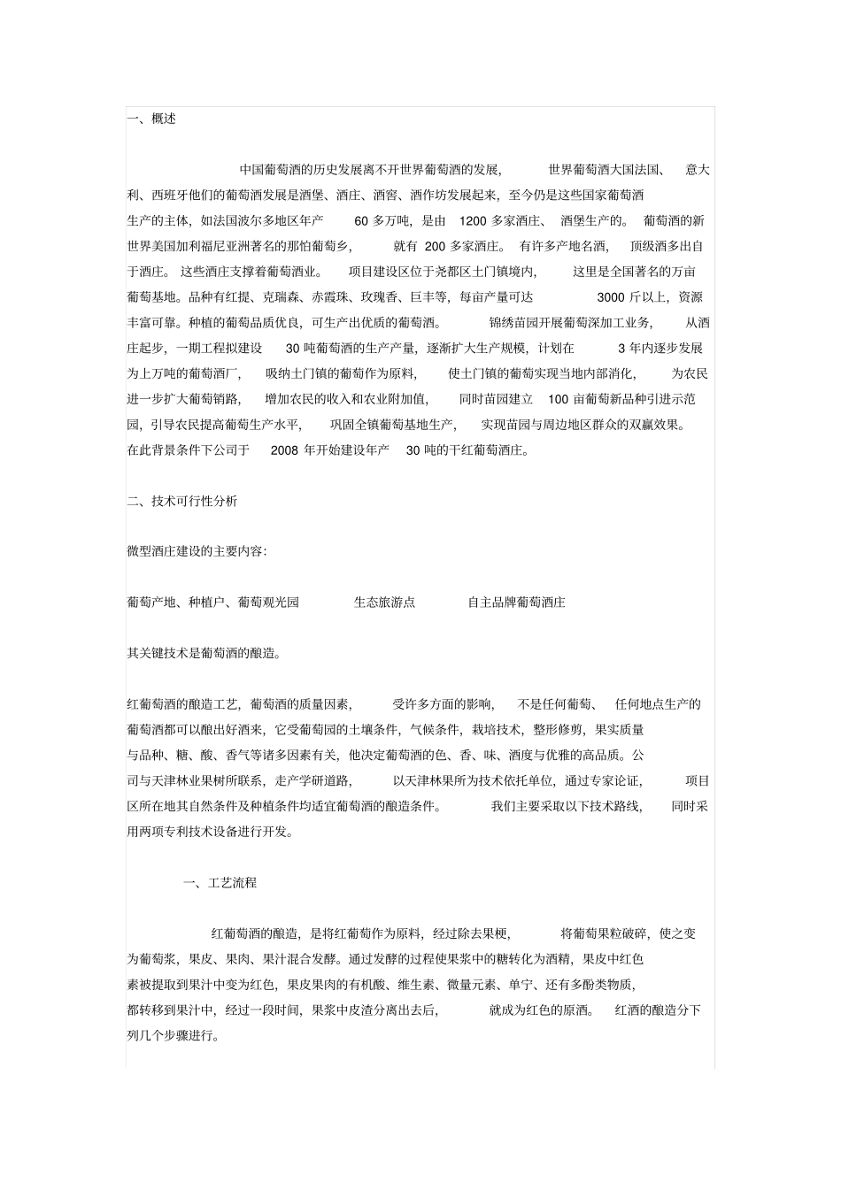 九龙山葡萄酒庄建设项目可行性研究报告_第2页