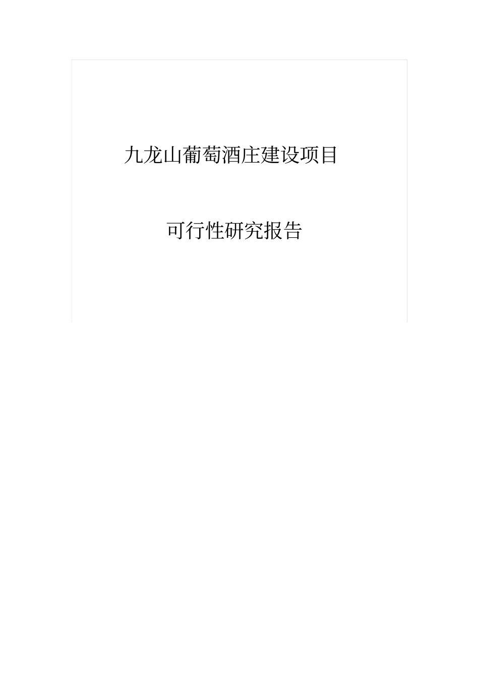 九龙山葡萄酒庄项目可行性研究报告_第1页