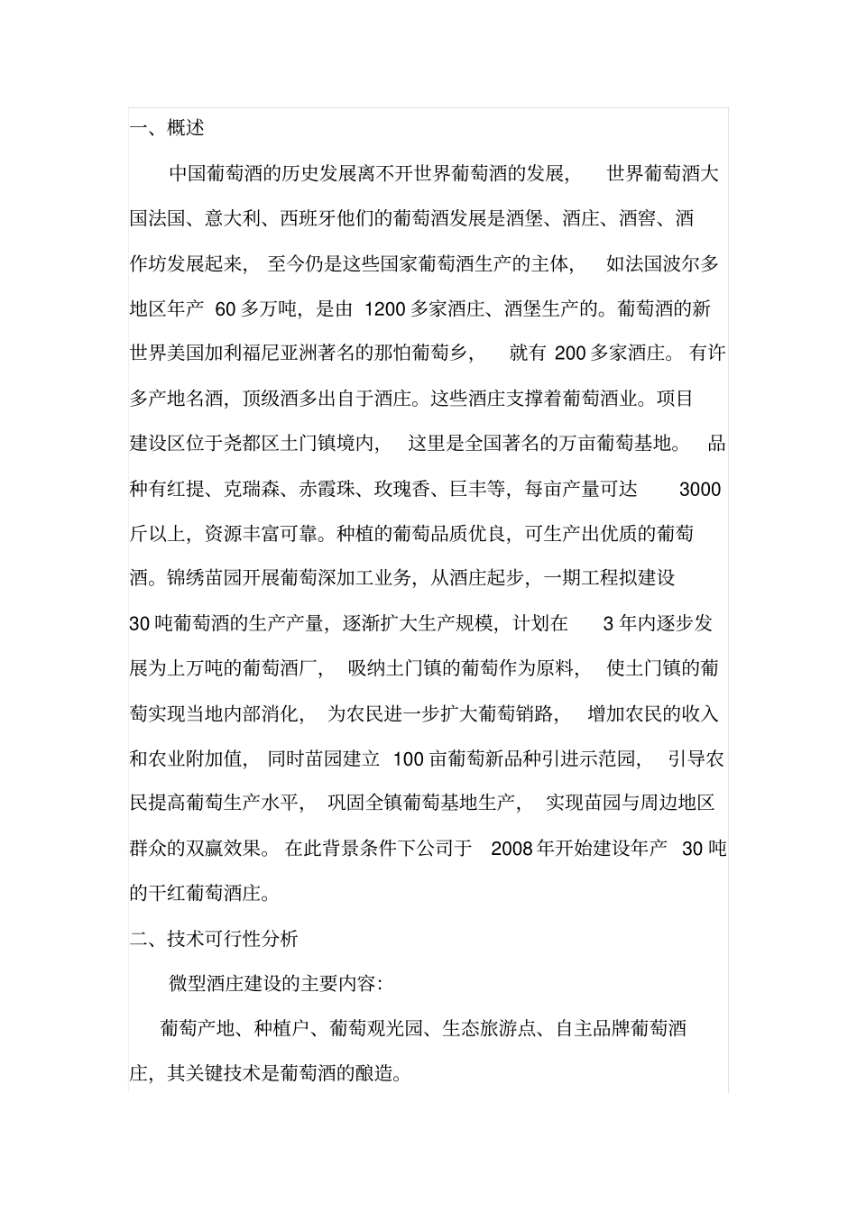 九龙山葡萄酒庄项目可行性研究报告_第2页