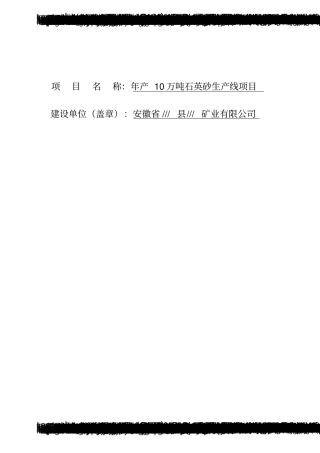 九颗松石英砂项目可行性研究报告
