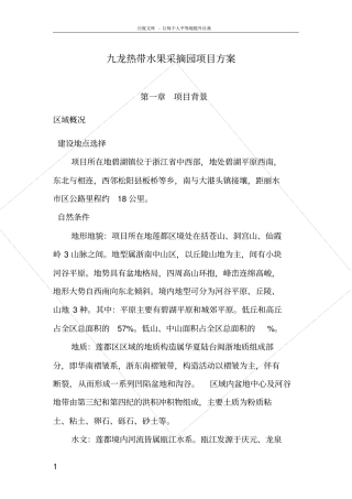 九龙热带水果采摘园项目方案