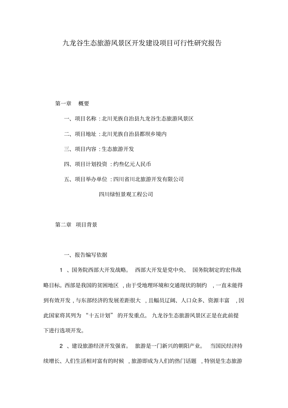 九龙谷生态旅游风景区开发建设项目可行性研究报告_第1页
