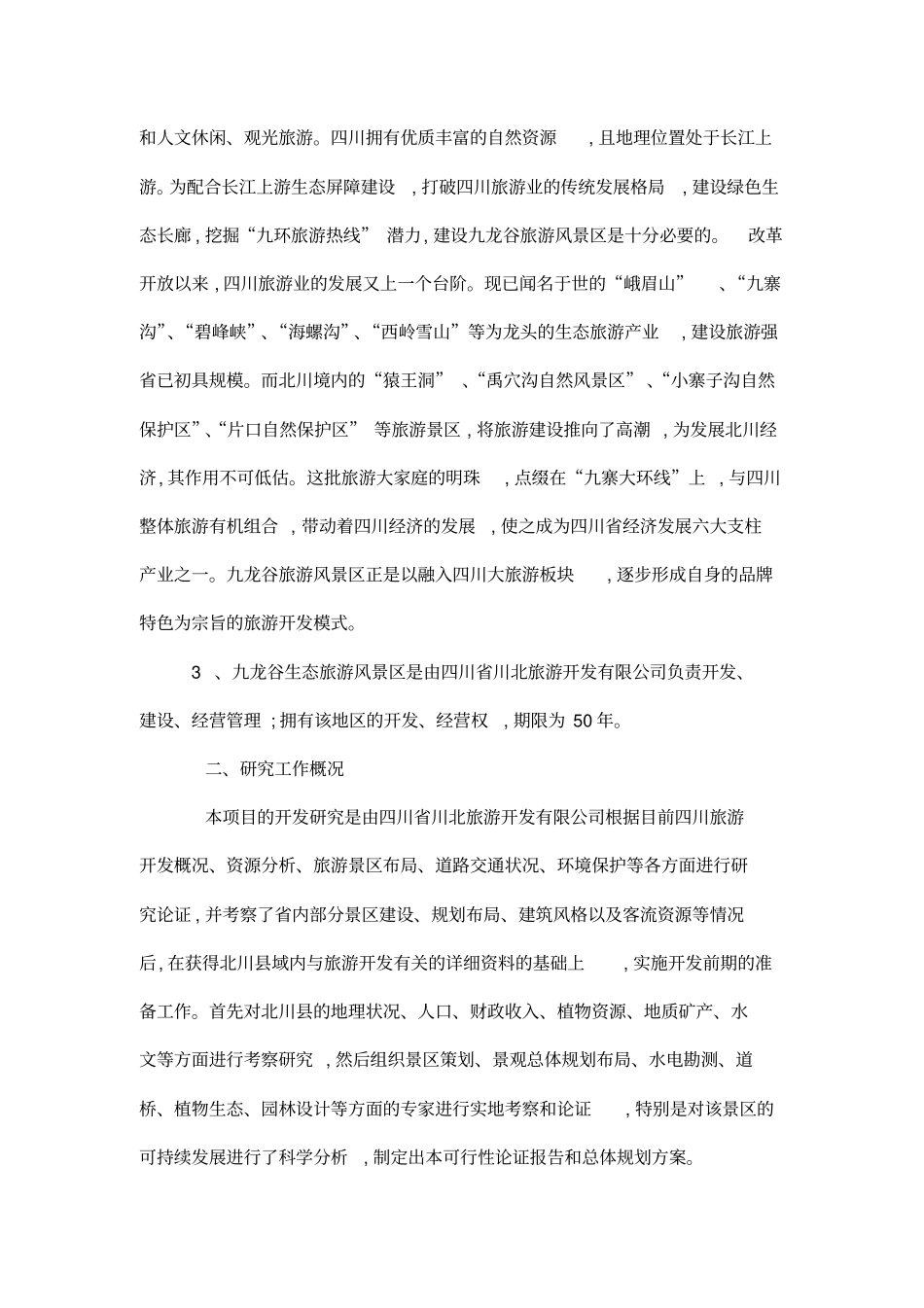 九龙谷生态旅游风景区开发建设项目可行性研究报告_第2页