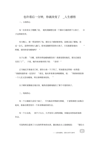 也许看后一分钟,你就改变了_人生感悟