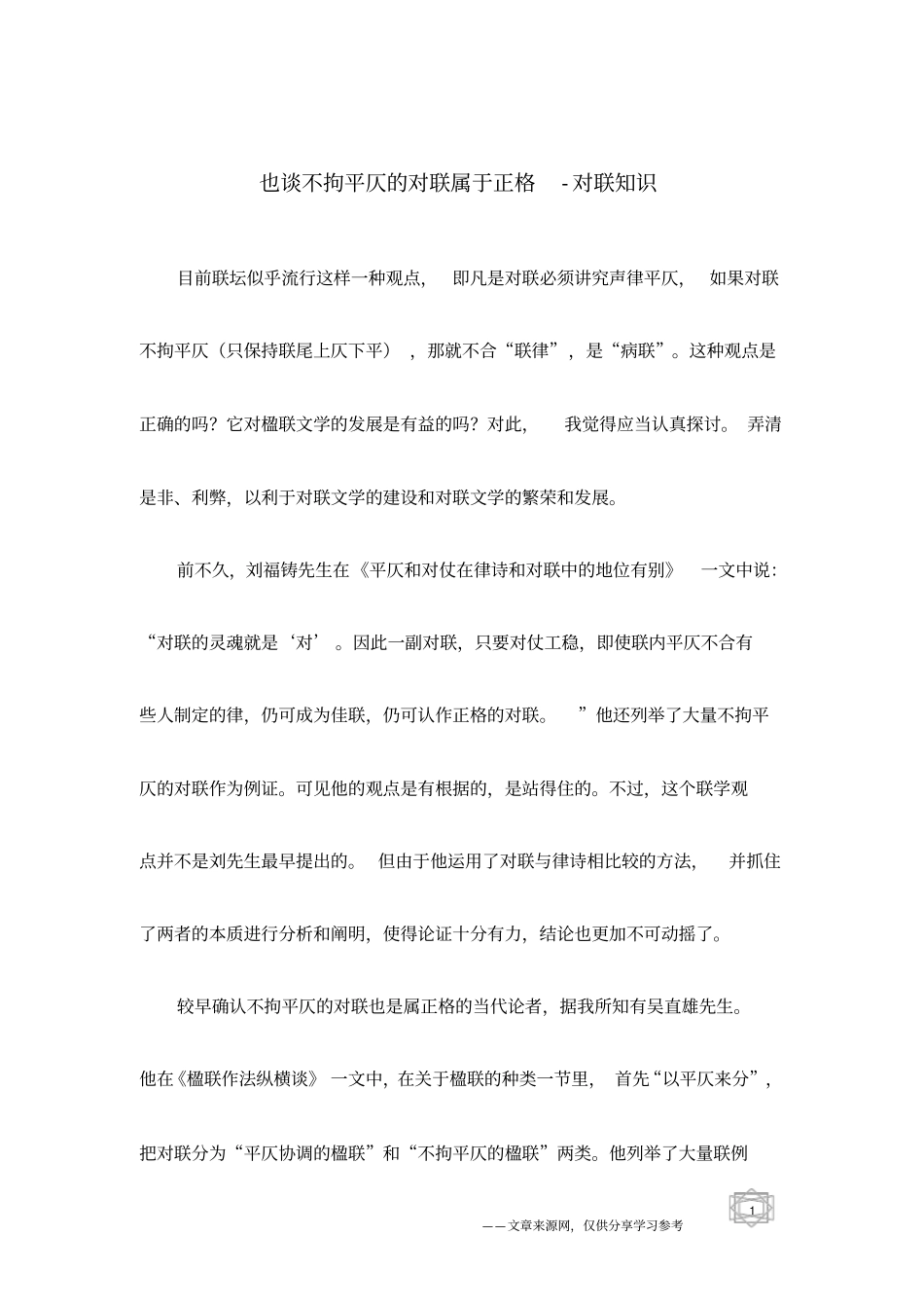 也谈不拘平仄的对联属于正格-对联知识_第1页