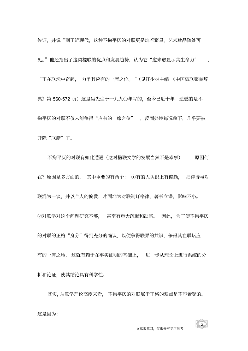 也谈不拘平仄的对联属于正格-对联知识_第2页