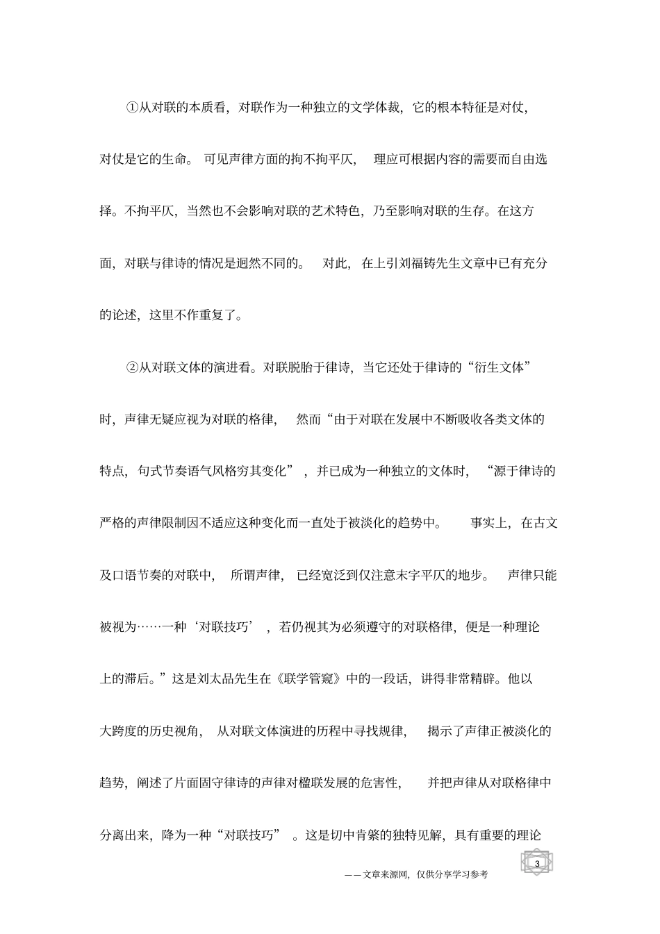 也谈不拘平仄的对联属于正格-对联知识_第3页