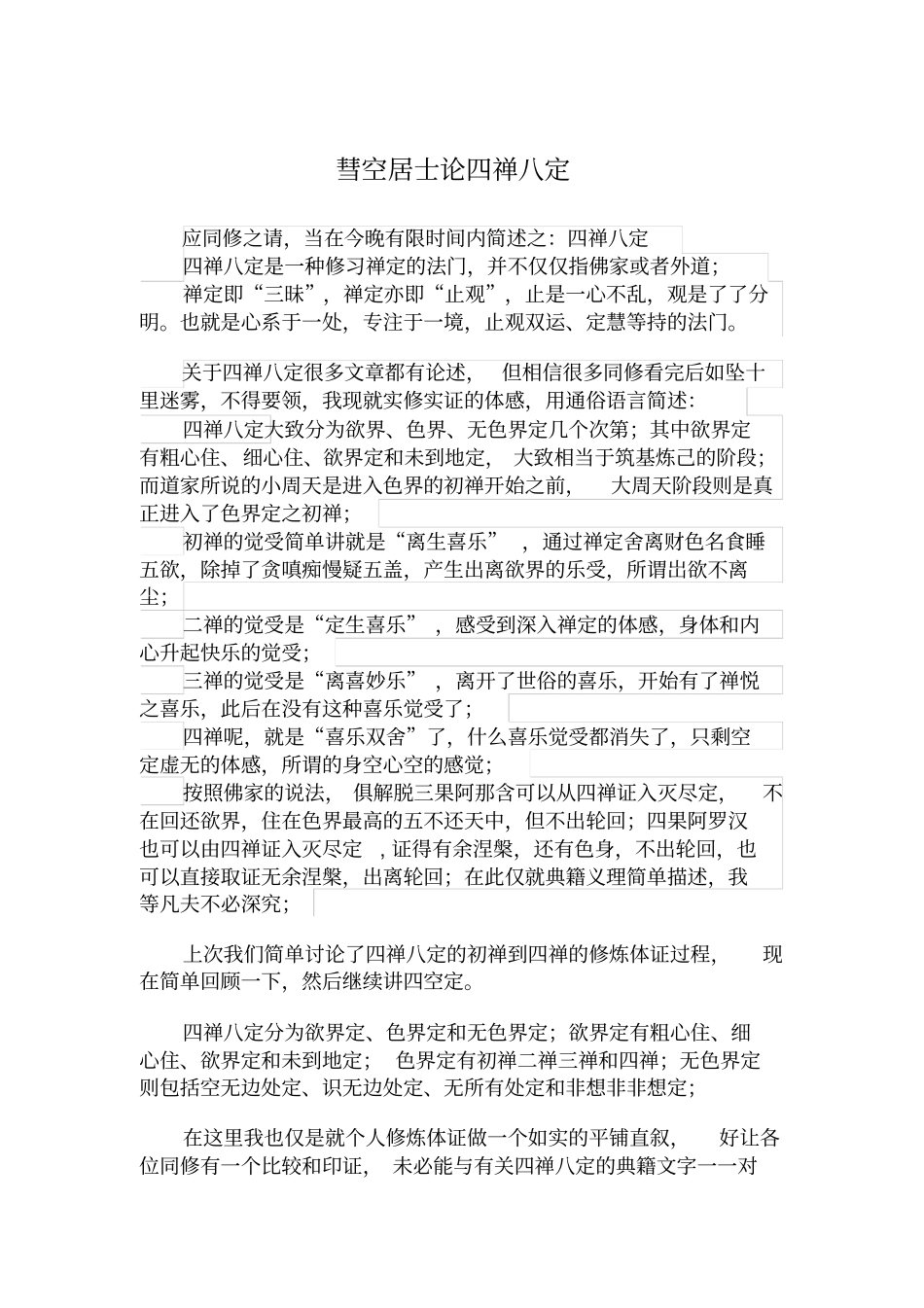 也谈四禅八定_第1页