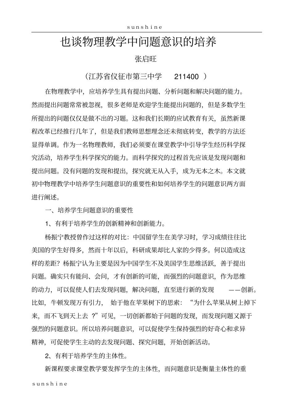 也谈物理教学中问题意识的培养_第1页