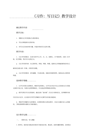 习作写日记教学设计