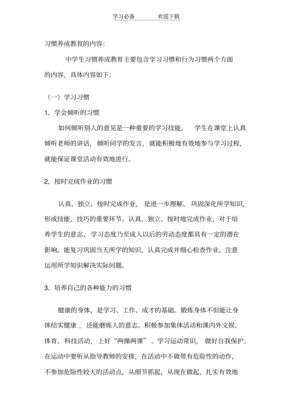 习惯养成教育主题班会实施方案_第2页