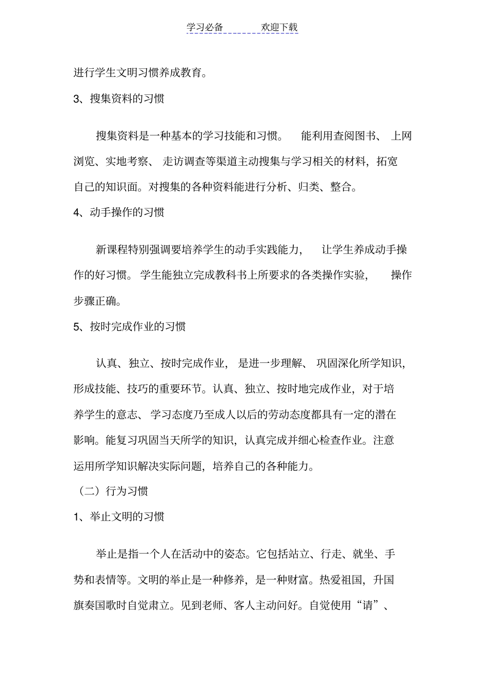 习惯养成教育主题班会实施方案_第3页