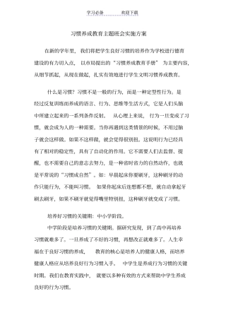 习惯养成教育主题班会实施方案