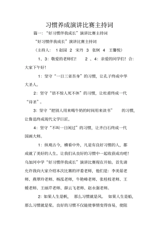 习惯养成演讲比赛主持词