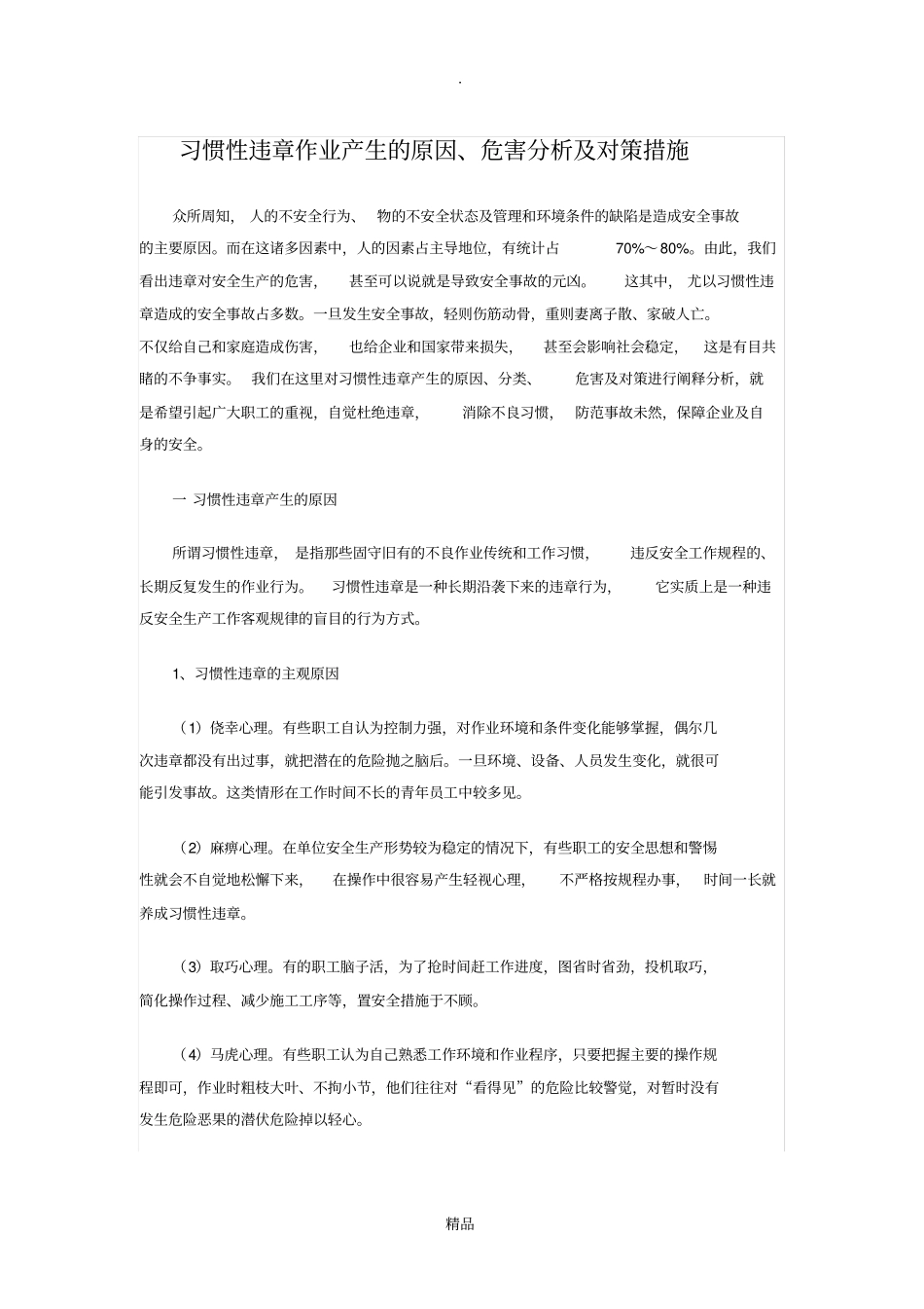 习惯性违章作业产生的原因、危害分析及预防措施_第1页