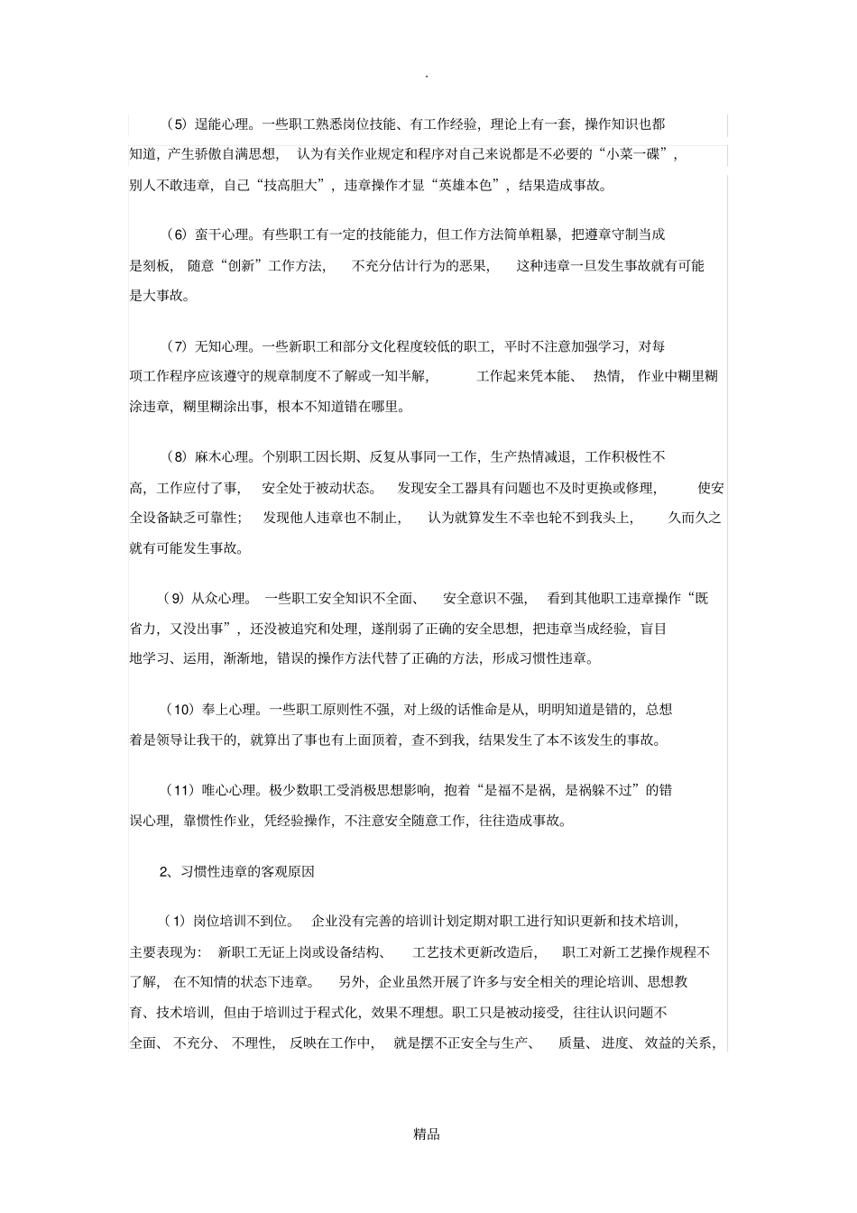 习惯性违章作业产生的原因、危害分析及预防措施_第2页