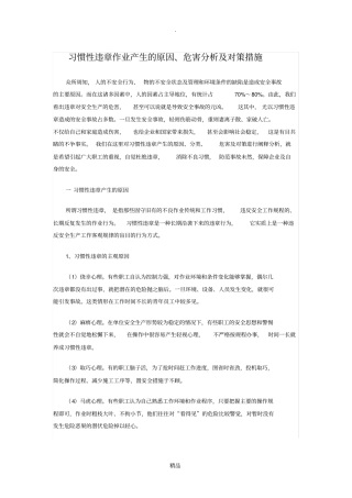 习惯性违章作业产生的原因、危害分析及预防措施
