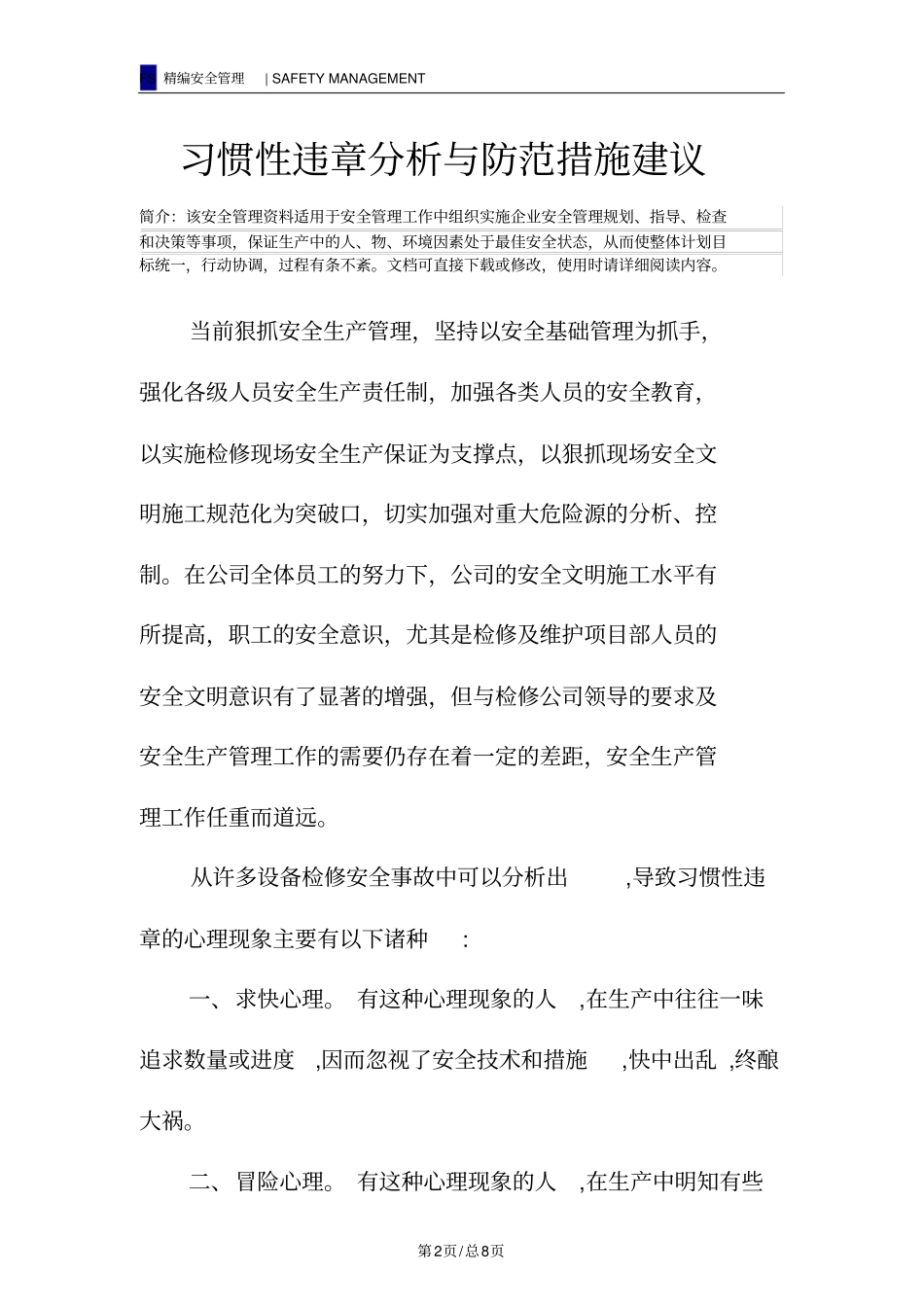 习惯性违章分析与防范措施建议_第2页