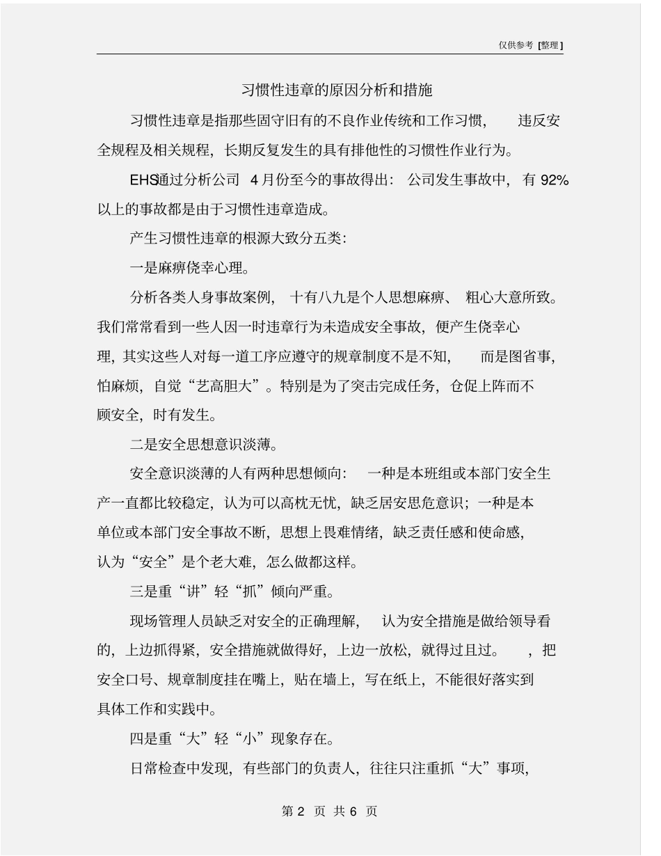 习惯性违章的原因分析和措施_第2页