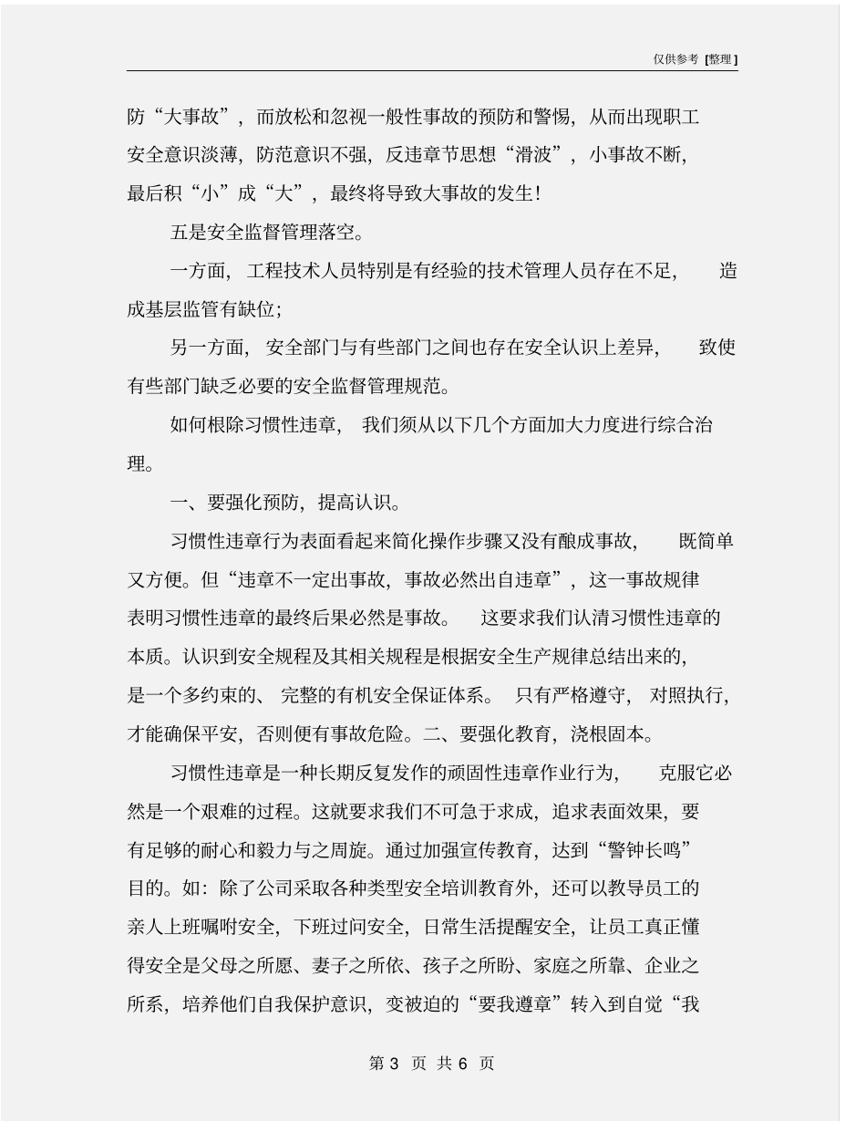 习惯性违章的原因分析和措施_第3页