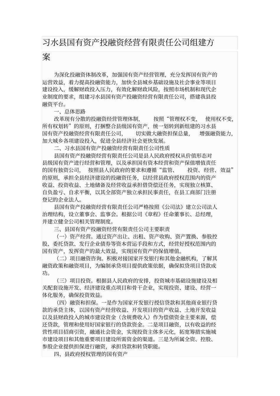 习水国有资产投融资经营有限责任公司组建方案_第1页