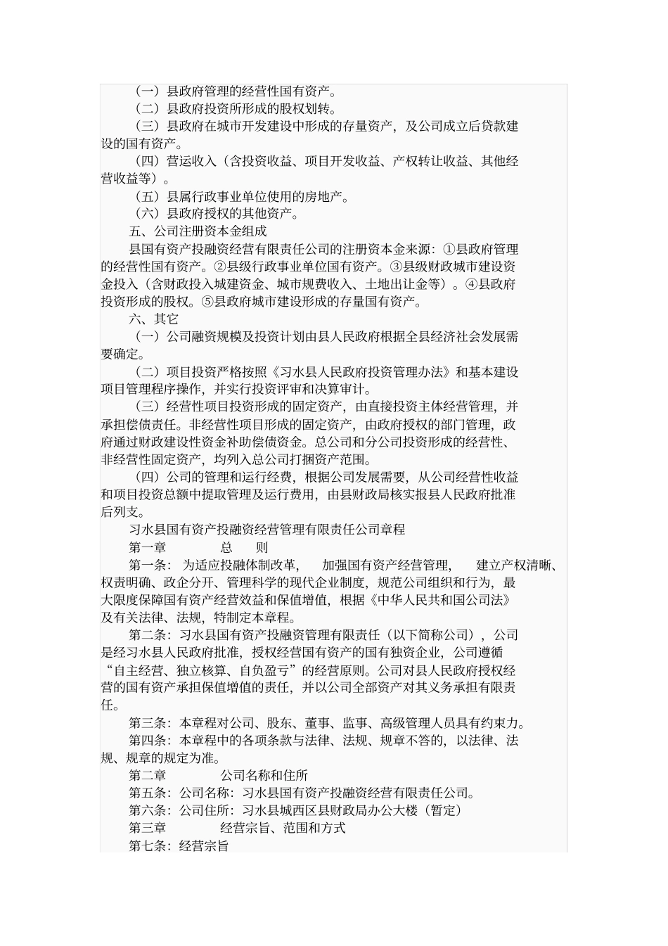 习水国有资产投融资经营有限责任公司组建方案_第2页