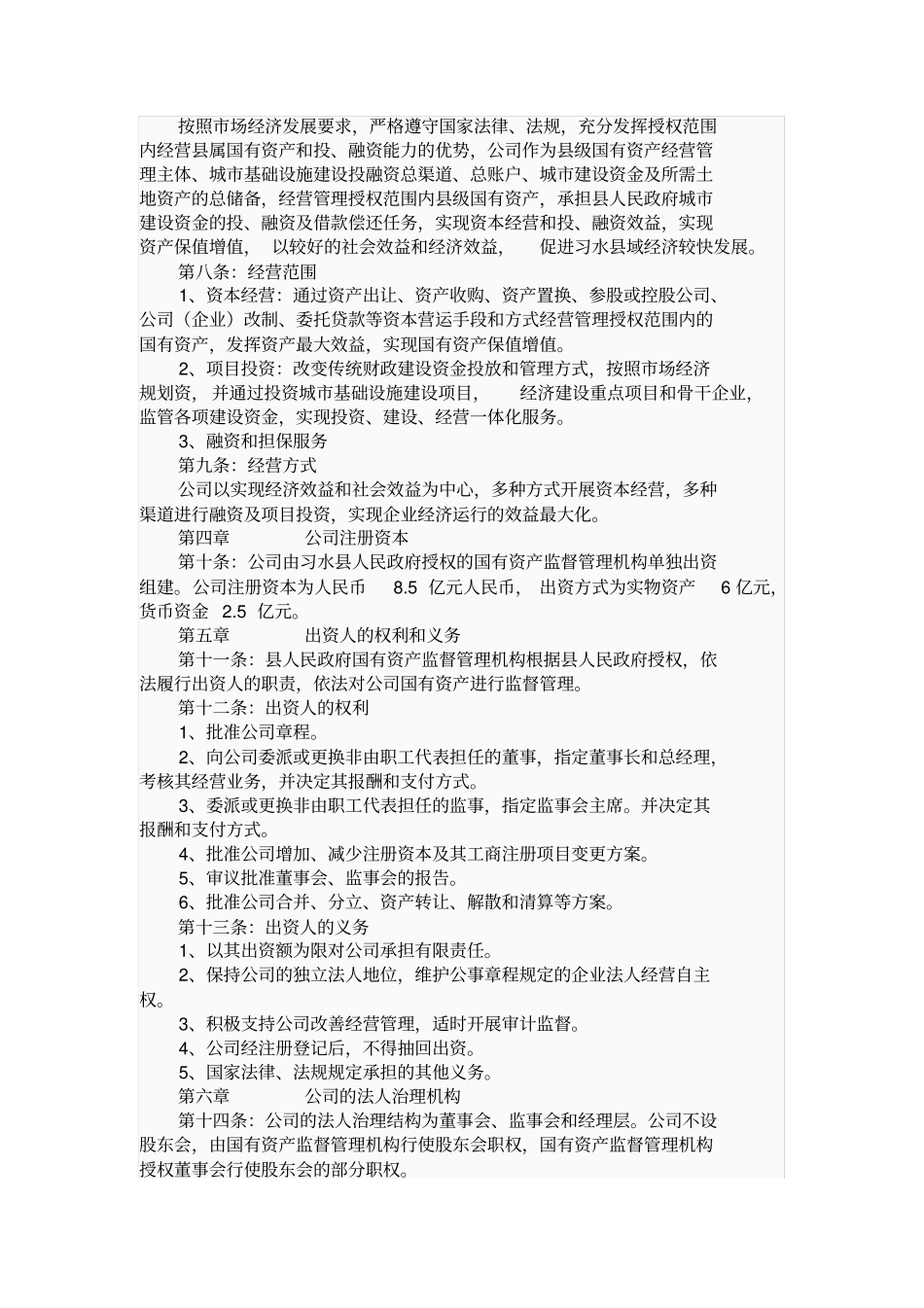 习水国有资产投融资经营有限责任公司组建方案_第3页