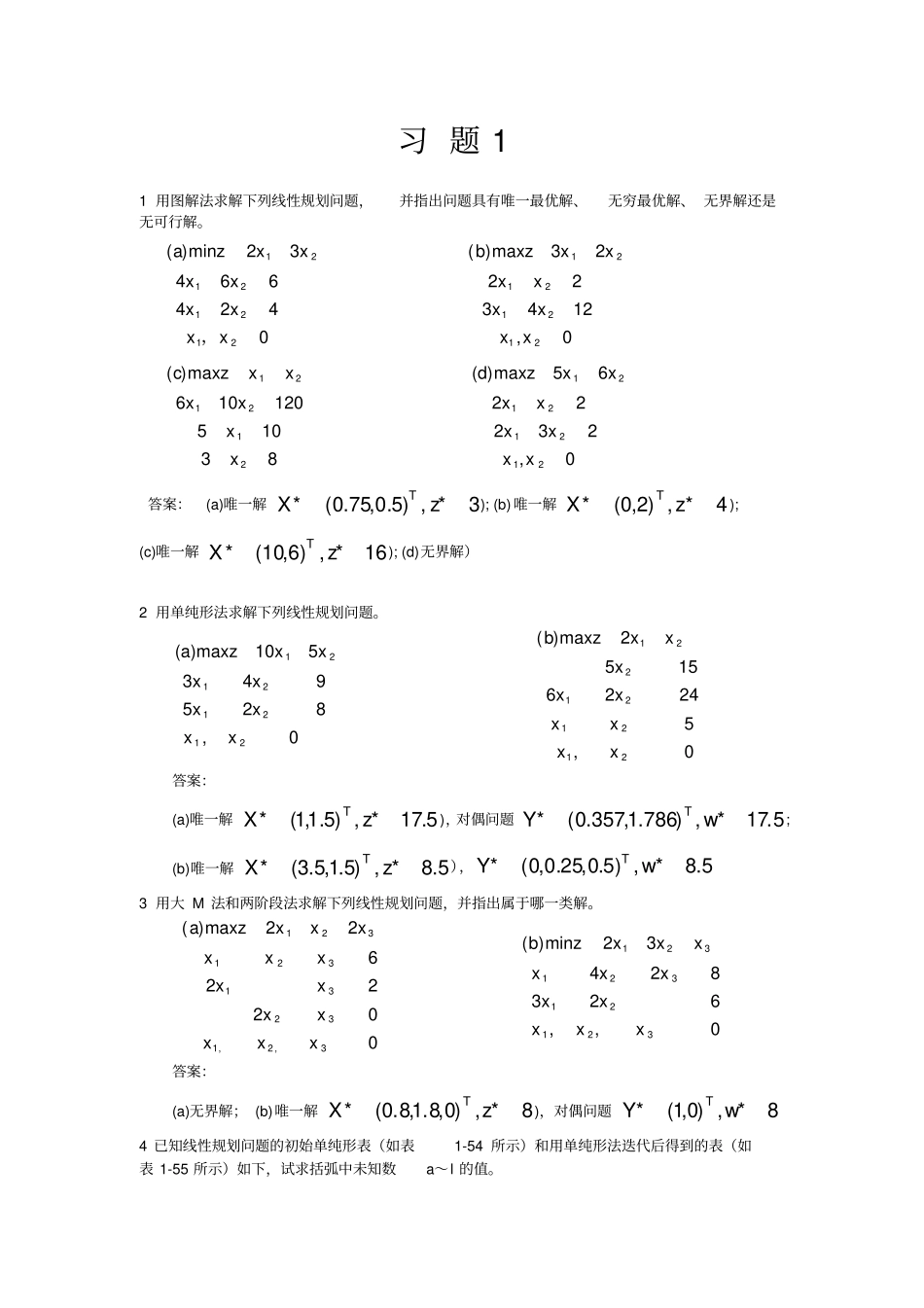 习运筹学题1_第1页