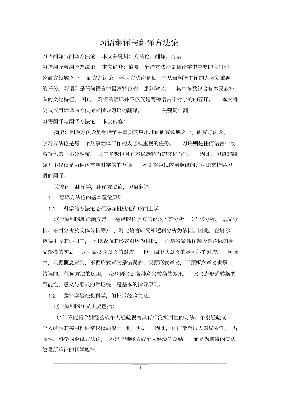 习语翻译与翻译方法论_第1页