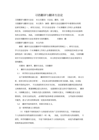 习语翻译与翻译方法论