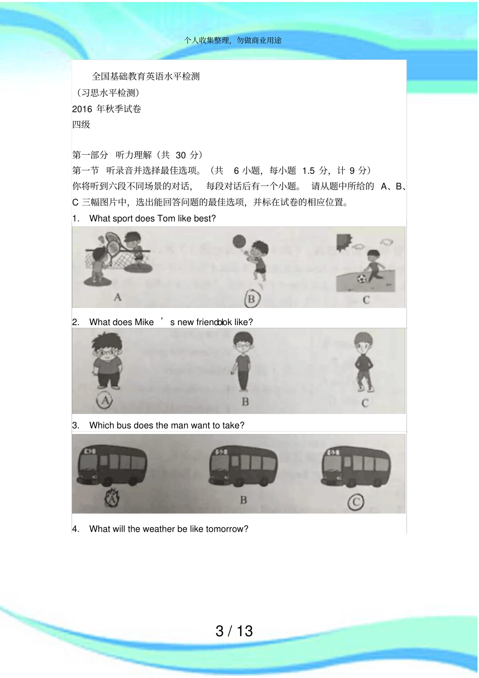 习思2016年秋季考试四级附答案_第3页