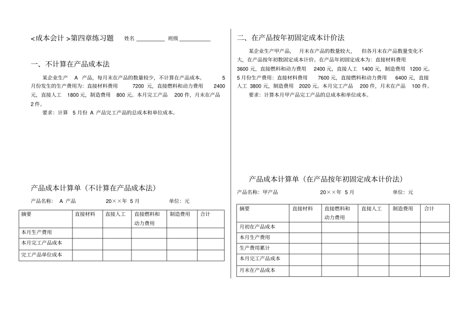 习题-成本会计-生产费用在完工产品与在产品之间的分配_第1页