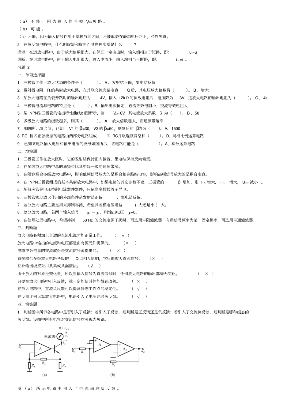 习题1单项选择题用基本放大电路组成两级放大电路,要求输入_第2页