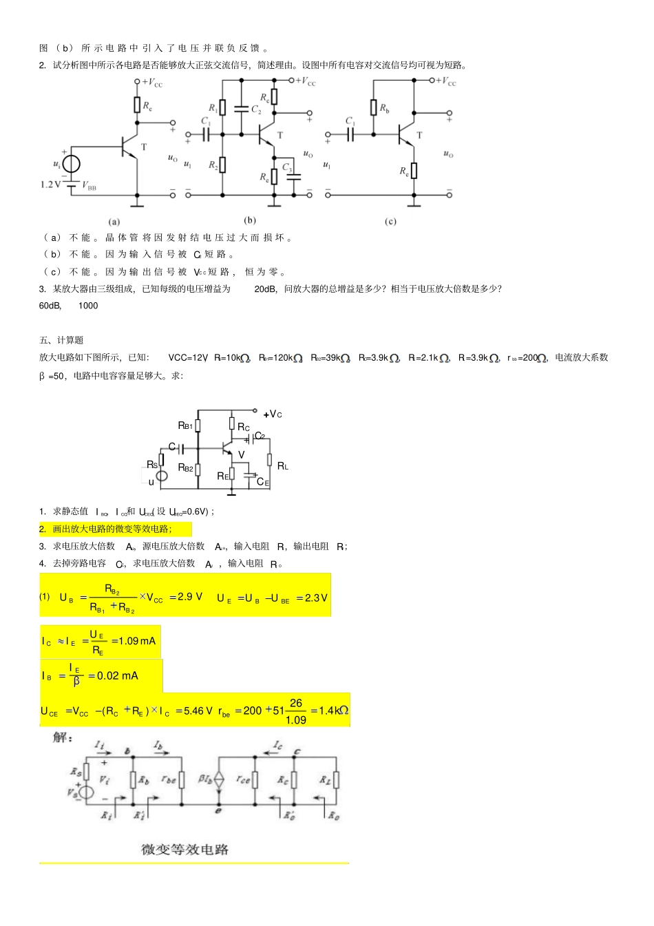 习题1单项选择题用基本放大电路组成两级放大电路,要求输入_第3页