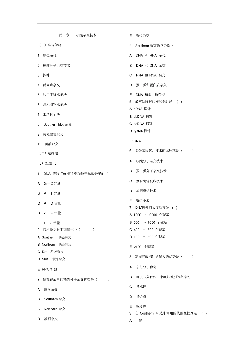 习题2核酸分子杂交技术_第1页