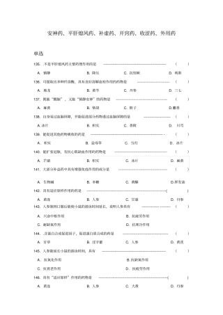 习题6安神补益熄风收涩开窍药剖析