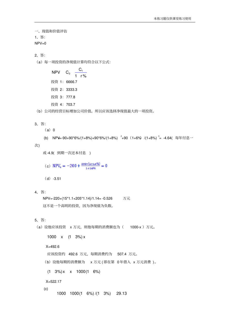 习题一：现值和价值评价参考答案_16版__第1页