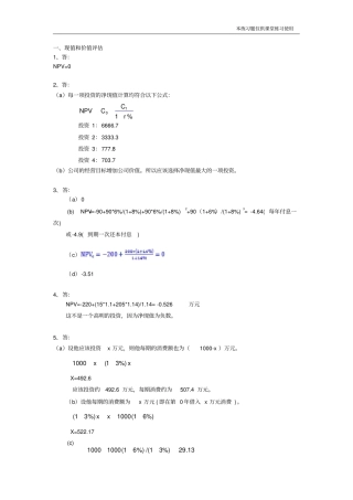 习题一：现值和价值评价参考答案_16版_