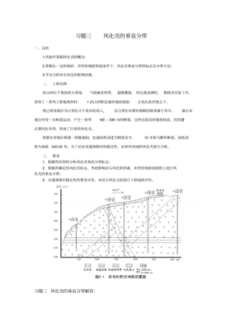 习题三风化壳的垂直分带