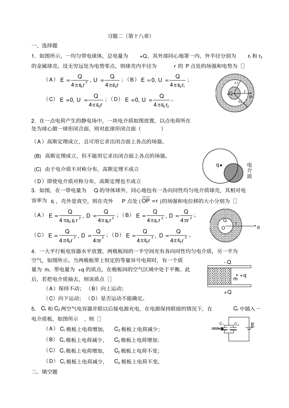 习题二静电场中的导体和电介质_第1页