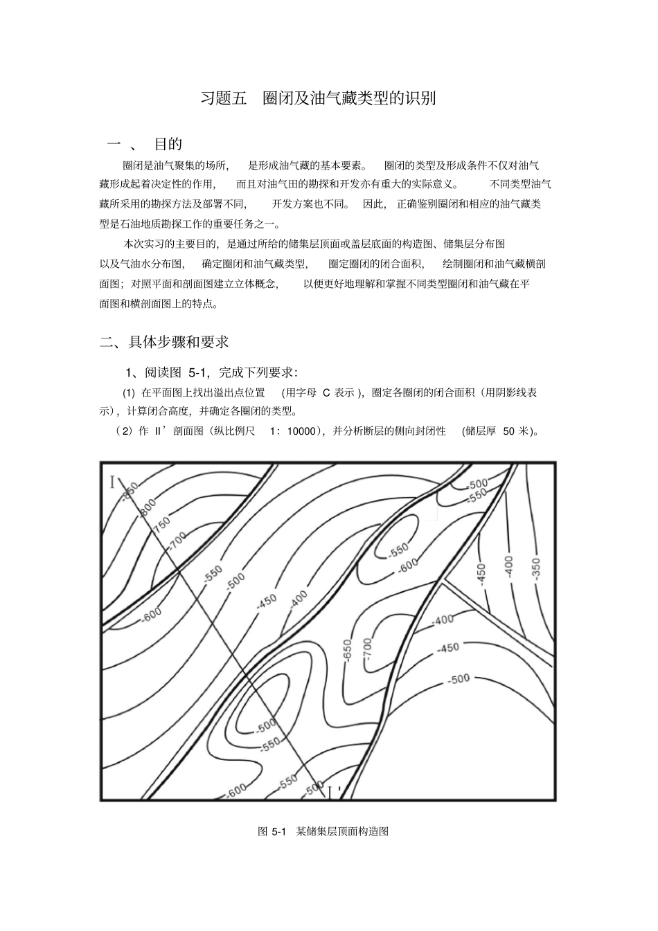 习题五圈闭类型的确定和圈闭的度量最终_第1页