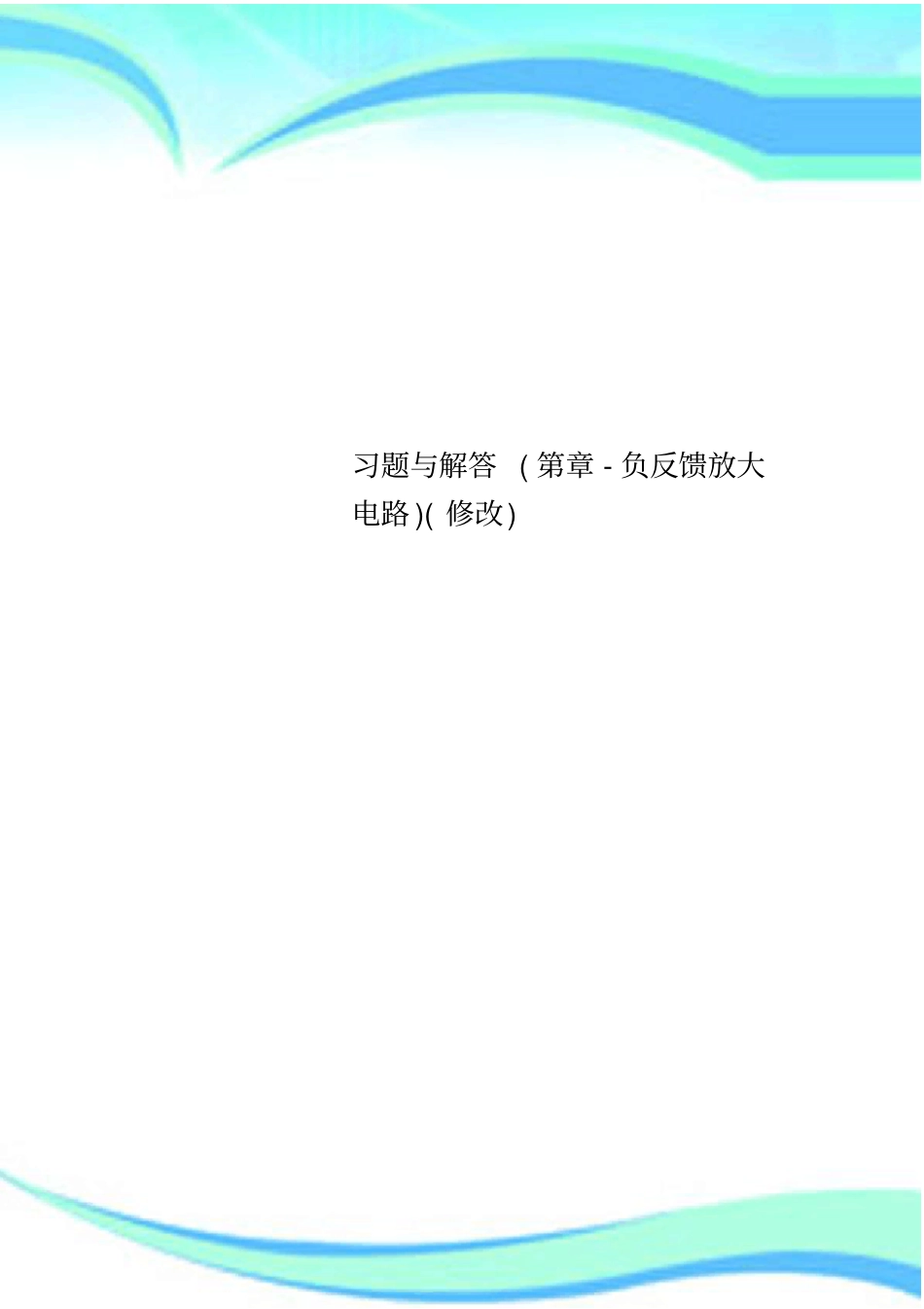 习题与解答第章-负反馈放大电路修改_第1页