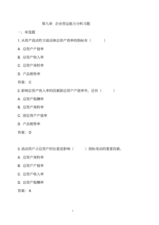 习题企业营运能力分析答案