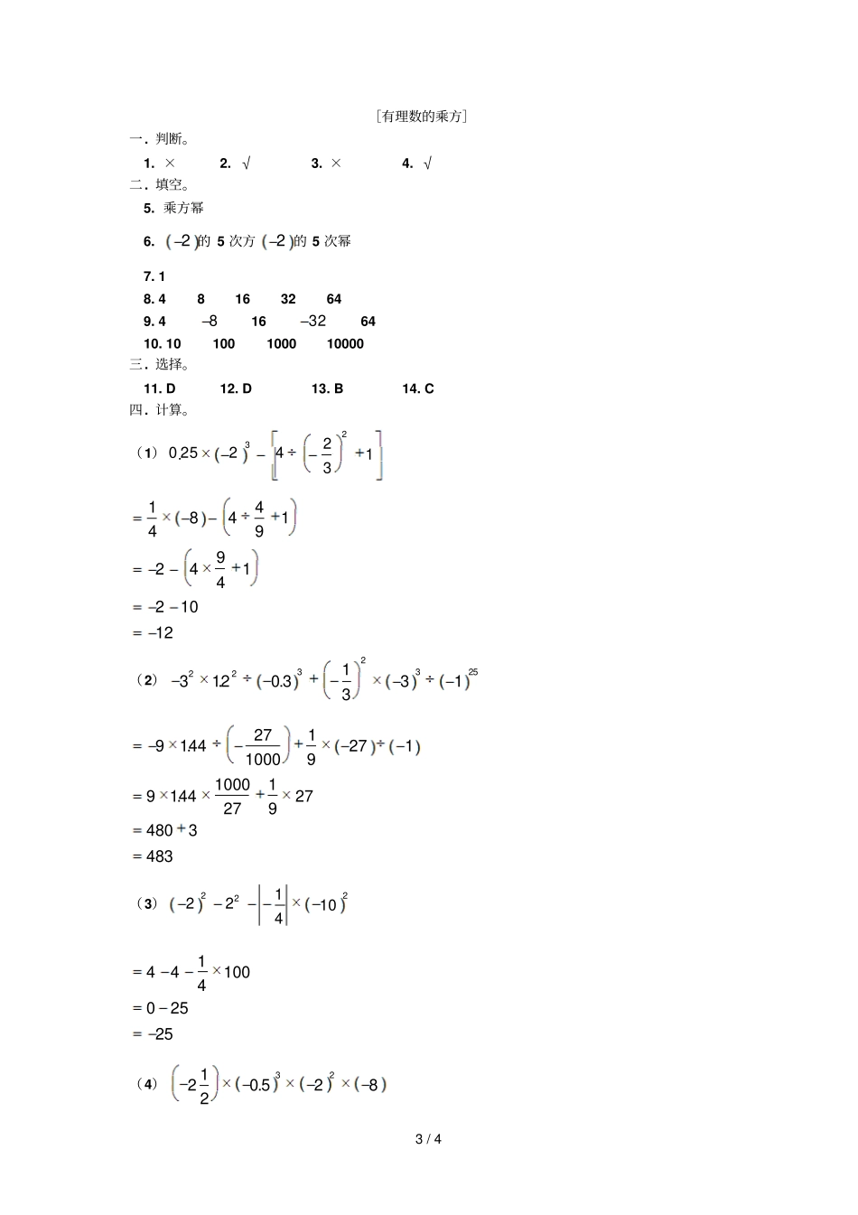 习题人教试验版七年级上册有理数乘方、科学记数法练习及答案_第3页