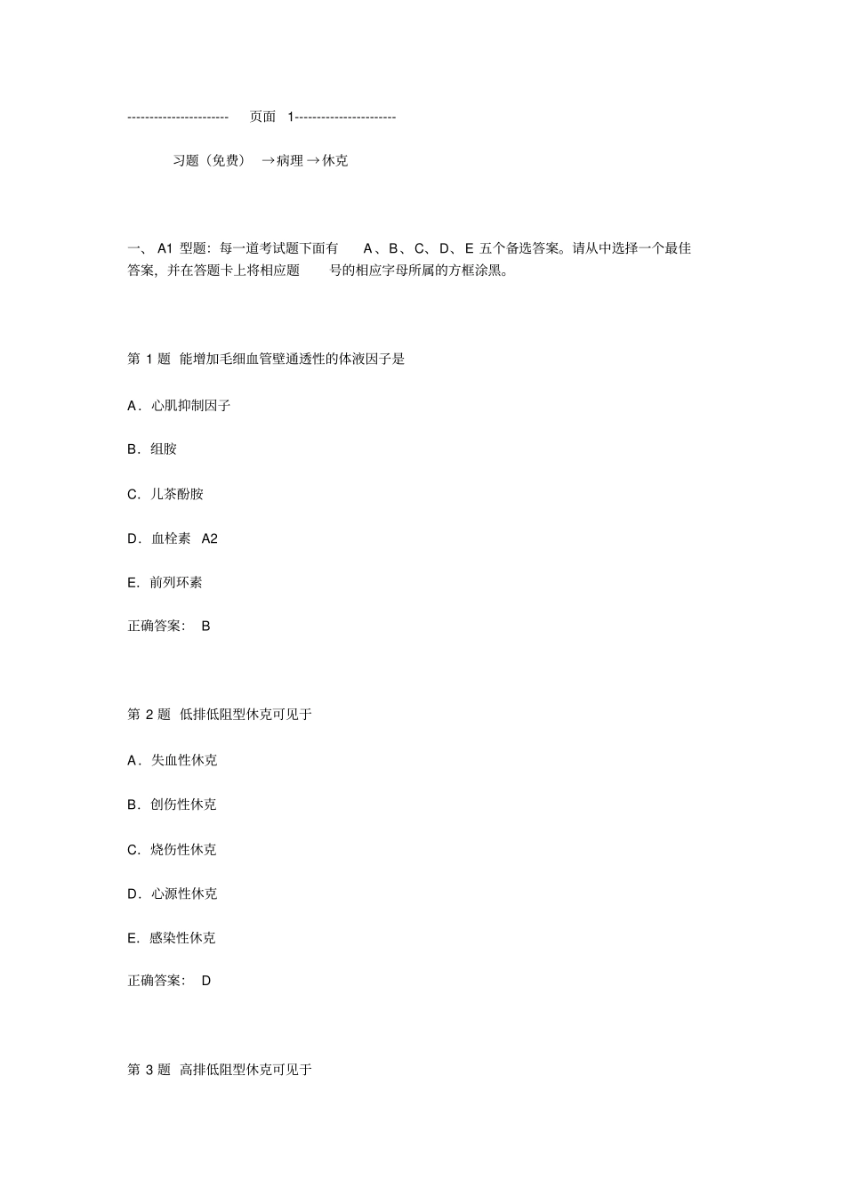 习题免费→病理→休克详解_第1页