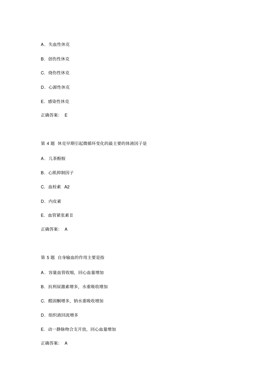 习题免费→病理→休克详解_第2页