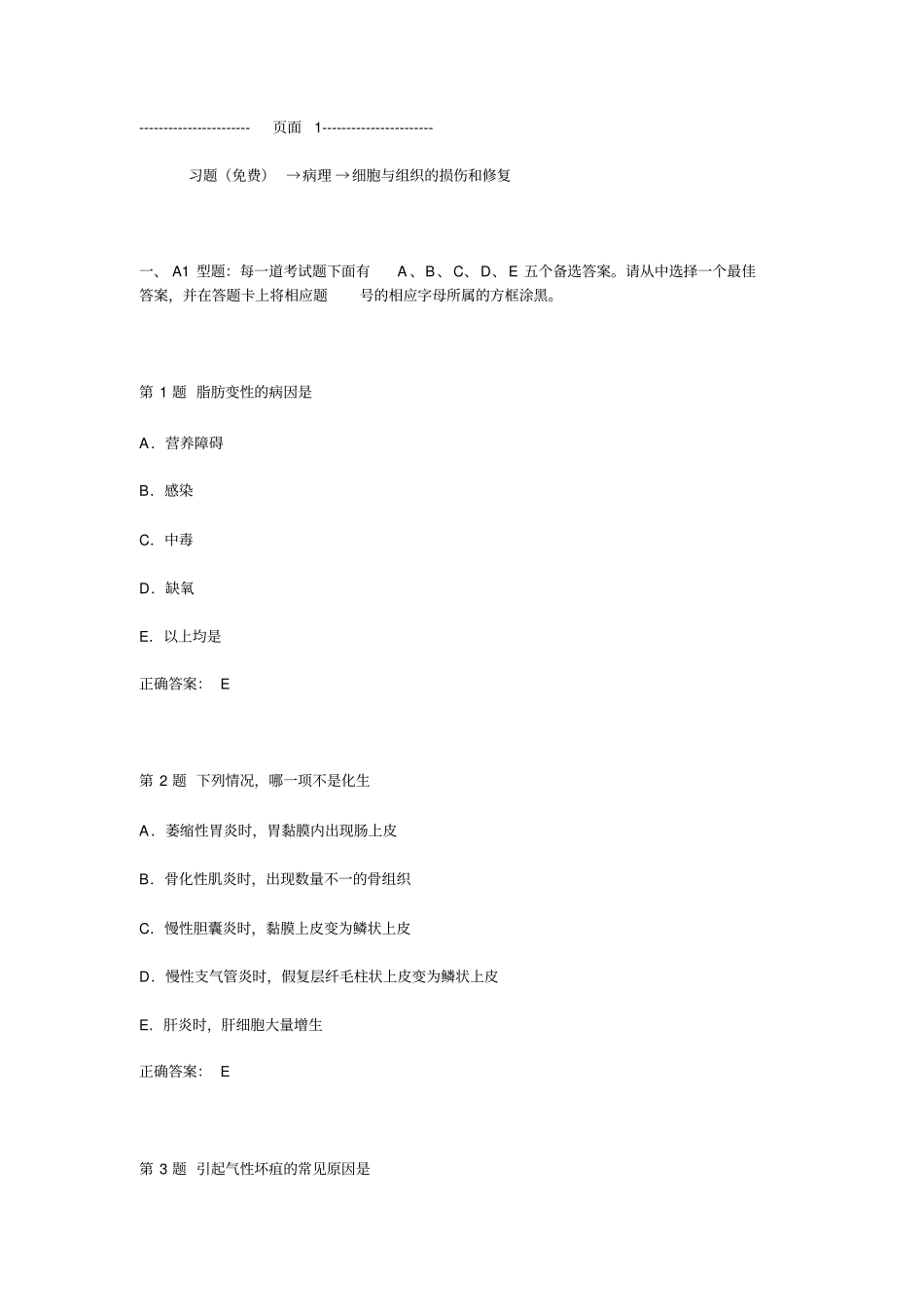 习题免费→病理→细胞及组织的损伤_第1页