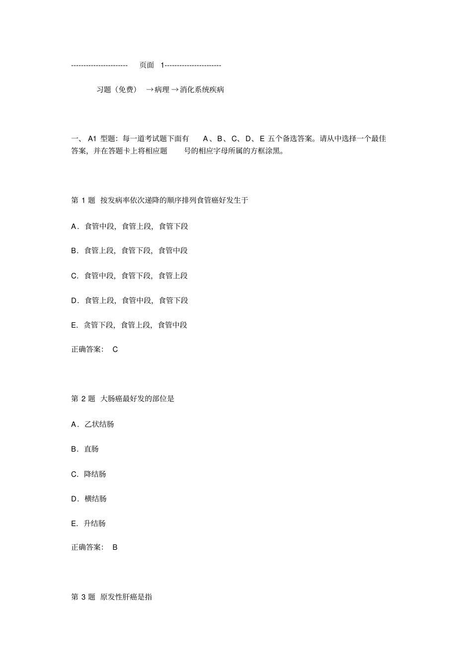 习题免费→病理→消化系统疾病_第1页