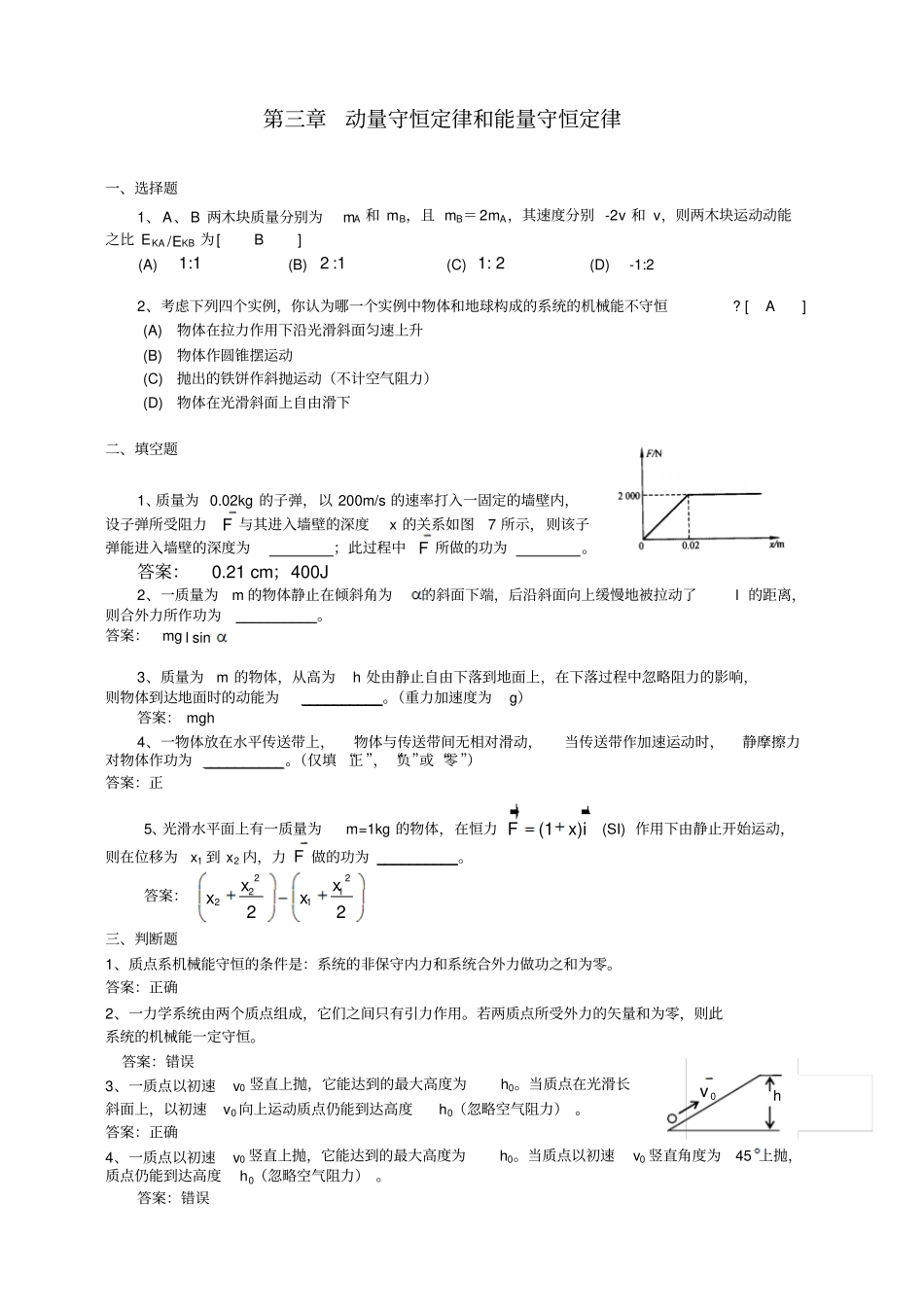 习题动量守恒和能量守恒答案_第1页